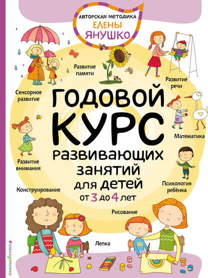 Елена Янушко — Годовой курс развивающих занятий для малышей от 3 до 4 лет