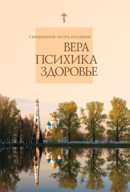 Обложка книги Вера, психика, здоровье, священник Игорь Поляков