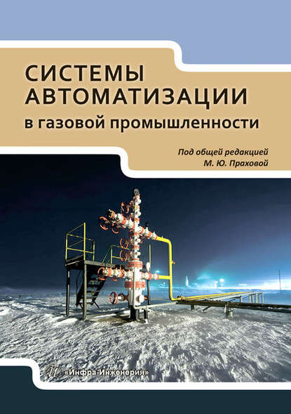 Системы автоматизации в газовой промышленности - М. Ю. Прахова