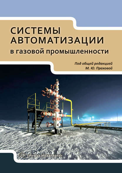 Системы автоматизации в газовой промышленности (М. Ю. Прахова). 2019г. 