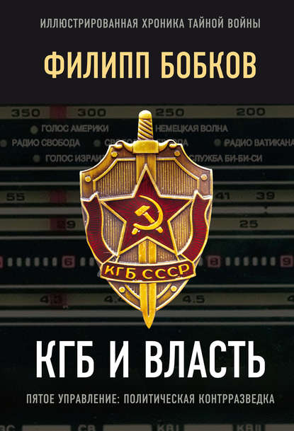 Эдуард Макаревич — КГБ и власть. Пятое управление: политическая контрразведка