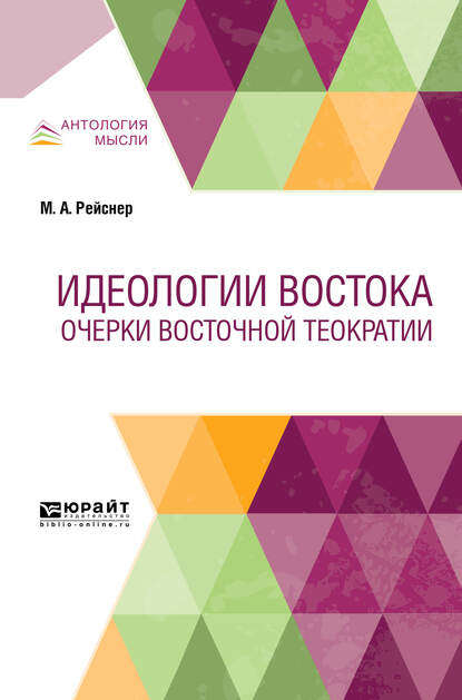 Идеологии Востока. Очерки восточной теократии (Михаил Андреевич Рейснер). 2019г. 