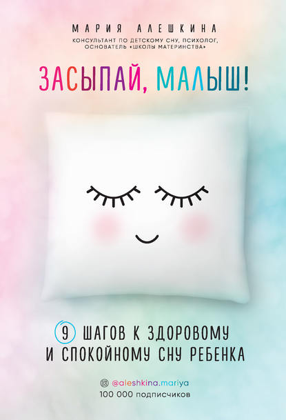 Мария Алешкина - Засыпай, малыш! 9 шагов к здоровому и спокойному сну ребенка