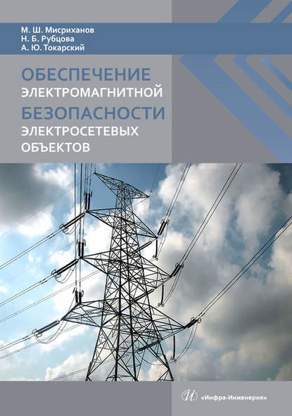 Обеспечение электромагнитной безопасности электросетевых объектов - М. Ш. Мисриханов