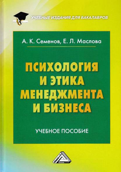 А. К. Семенов - Психология и этика менеджмента и бизнеса