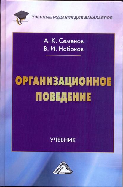 А. К. Семенов - Организационное поведение