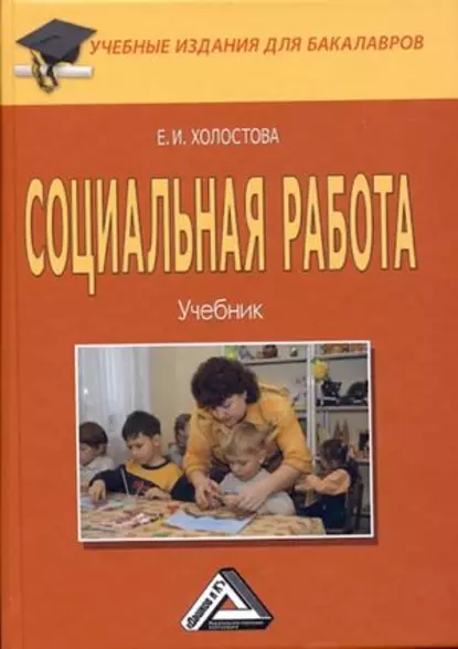 Обложка книги Социальная работа, Евдокия Ивановна Холостова