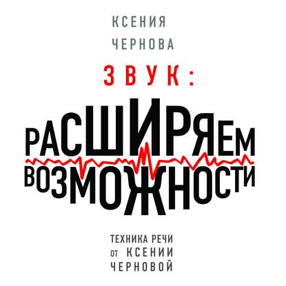 Звук: Расширяем возможности (Ксения Чернова). 2019г. 