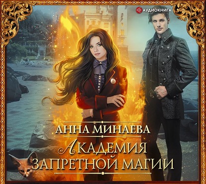 Анна Валерьевна Минаева - Академия запретной магии