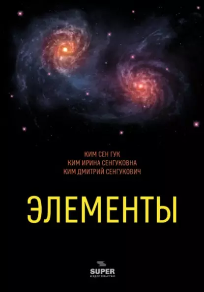 Обложка книги Элементы, Сен Гук Ким