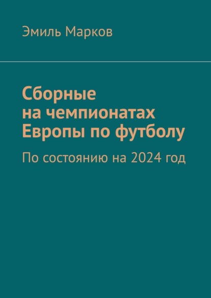 Марков Эмиль Сборные на чемпионатах Европы по футболу. По состоянию на 2019 год