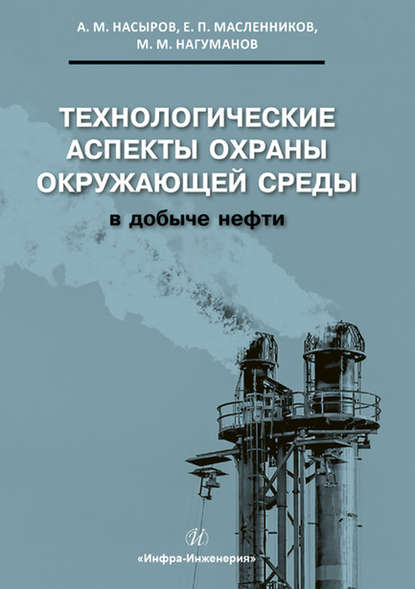 Технологические аспекты охраны окружающей среды в добыче нефти - А. М. Насыров