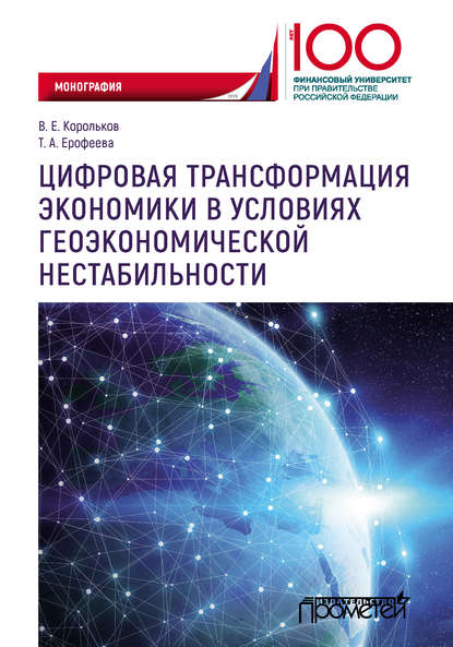 В. Е. Корольков - Цифровая трансформация экономики в условиях геоэкономической нестабильности