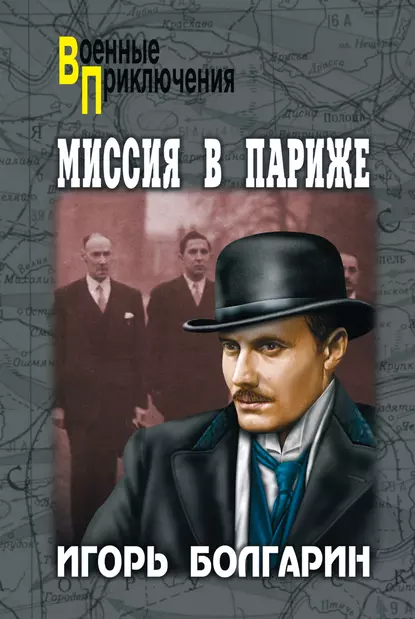 Обложка книги Миссия в Париже, Игорь Болгарин