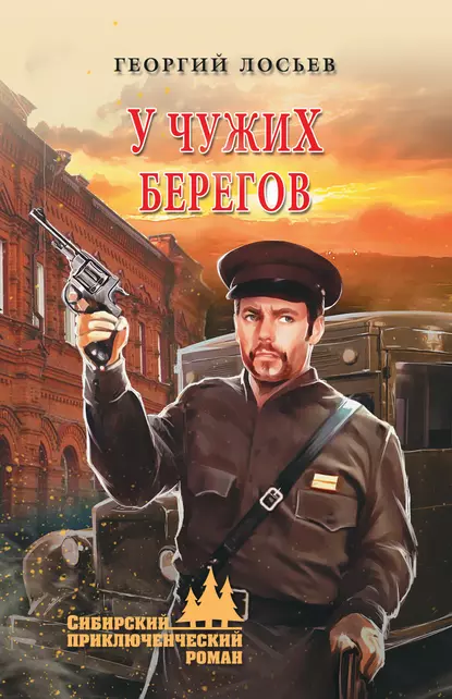 Обложка книги У чужих берегов (сборник), Георгий Лосьев