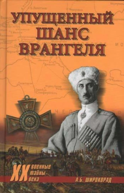 Обложка книги Упущенный шанс Врангеля. Крым-Бизерта-Галлиполи, Александр Широкорад