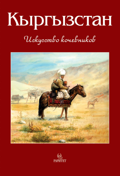 Виктор Кадыров - Кыргызстан. Искусство кочевников