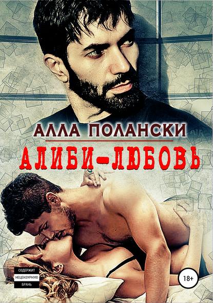 

Алиби – любовь