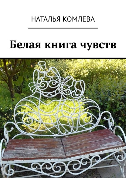 Наталья Комлева — Белая книга чувств