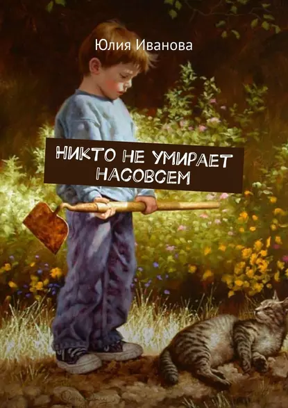 Обложка книги Никто не умирает насовсем, Юлия Иванова