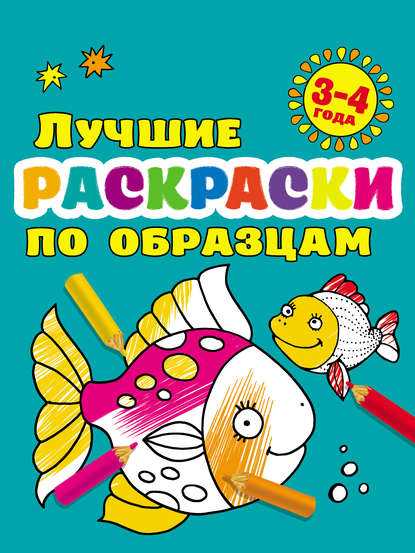 В. Г. Дмитриева - Лучшие раскраски по образцам для малышей 3–4 лет