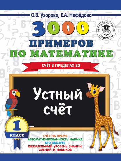 О. В. Узорова - 3000 примеров по математике. 1 класс. Устный счет. Счет в пределах 20