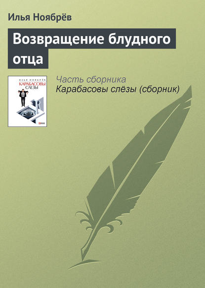 Возвращение блудного отца (Илья Ноябрёв). 