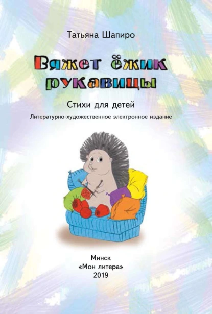 Обложка книги Вяжет ёжик рукавицы, Татьяна Шапиро