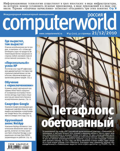 Открытые системы — Журнал Computerworld Россия №42/2010