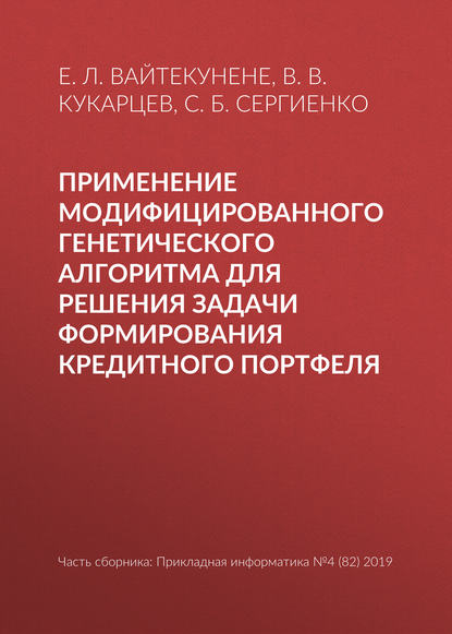 Применение модифицированного генетического алгоритма для решения задачи формирования кредитного портфеля - С. Б. Сергиенко