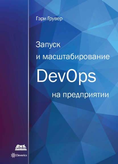 Запуск и масштабирование DevOps на предприятии (Гэри Грувер). 