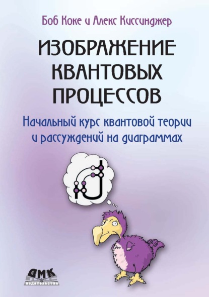 Изображение квантовых процессов (Боб Коке). 2017г. 