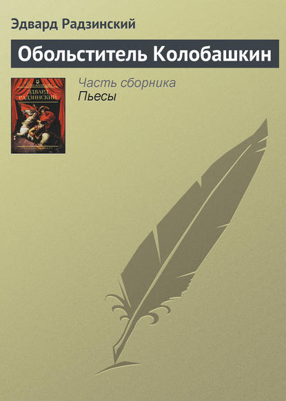 Обольститель Колобашкин (Эдвард Радзинский). 1967г. 