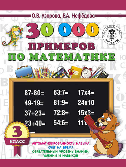О. В. Узорова - 30000 примеров по математике. 3 класс
