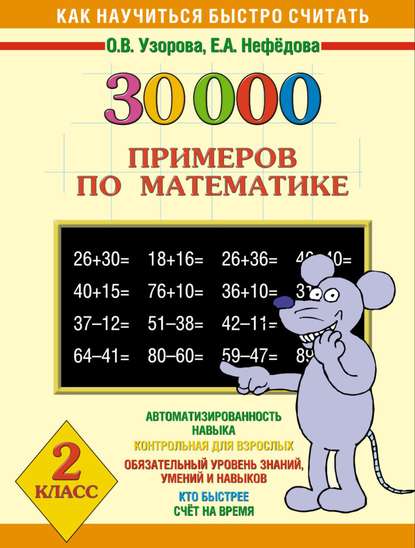 О. В. Узорова - 30000 примеров по математике. 2 класс