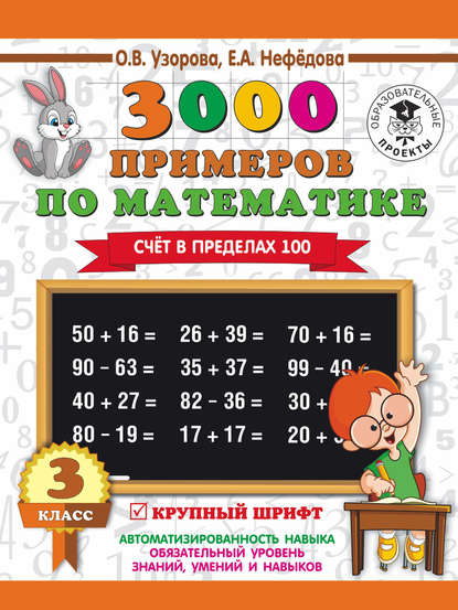 О. В. Узорова — 3000 примеров по математике. Счет в пределах 100. Крупный шрифт. Новые примеры. 3 класс