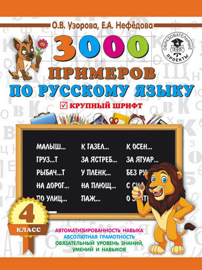О. В. Узорова - 3000 примеров по русскому языку. 4 класс. Крупный шрифт