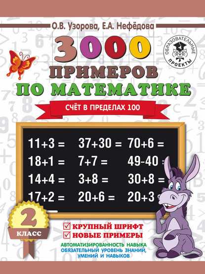 О. В. Узорова — 3000 примеров по математике. Счет в пределах 100. Крупный шрифт. Новые примеры. 2 класс