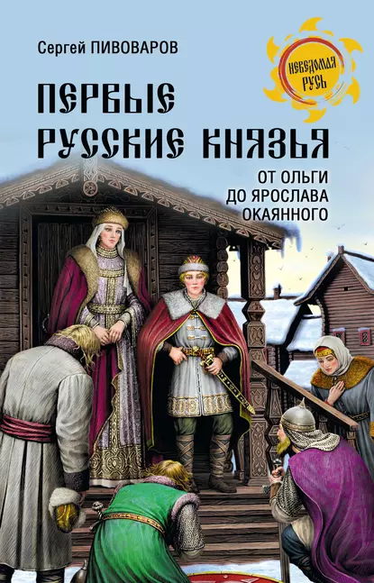 Обложка книги Первые русские князья. От Игоря Старого до Ярослава, Сергей Пивоваров