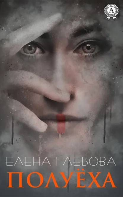 Обложка книги Полуёха, Елена Глебова