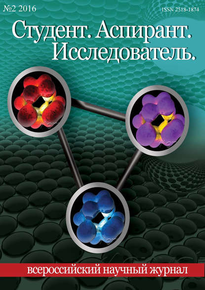 Студент. Аспирант. Исследователь №02/2016