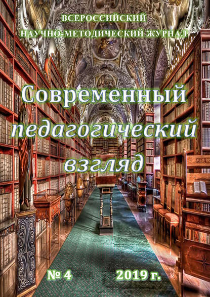 Группа авторов — Современный педагогический взгляд №04/2019