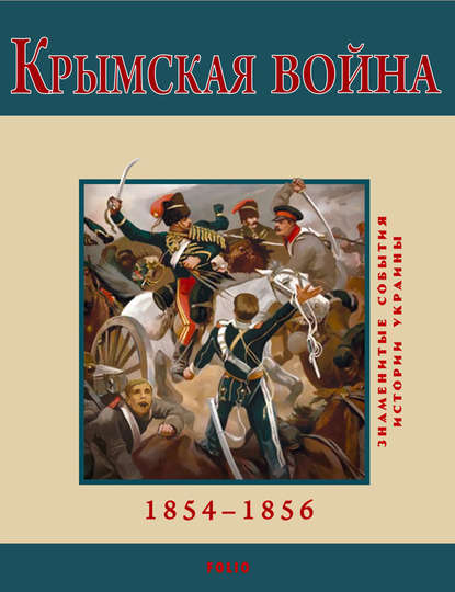 В. М. Духопельников — Крымская война. 1854-1856