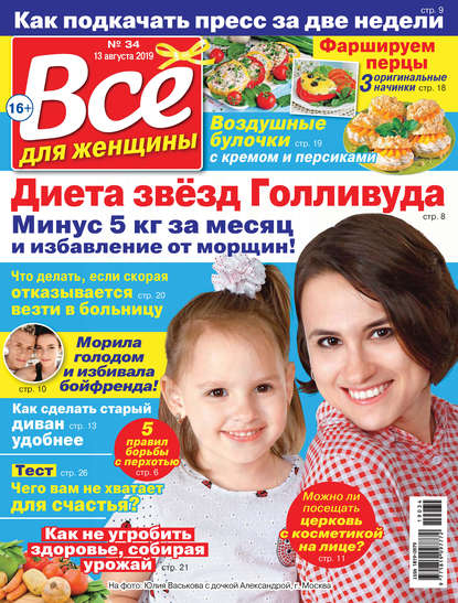 Всё для женщины №34/2019