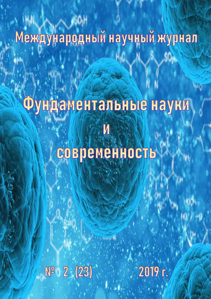 Группа авторов — Фундаментальные науки и современность №02/2019