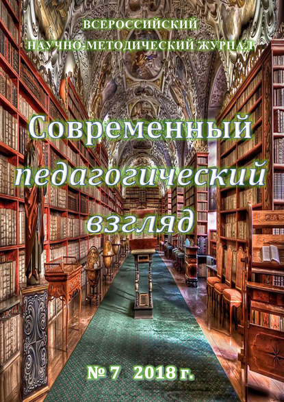 Группа авторов — Современный педагогический взгляд №07/2018