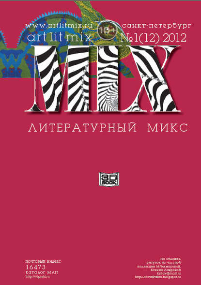 

Литературный МИКС №1 (12) 2012