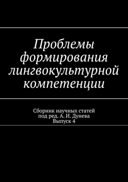 Обложка книги Проблемы формирования лингвокультурной компетенции. Сборник научных статей. Выпуск 4, Алексей Иванович Дунев