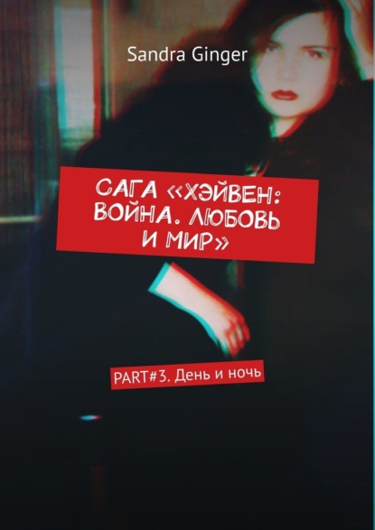 

Сага «Хэйвен: война. Любовь и мир». Part#3. День и ночь
