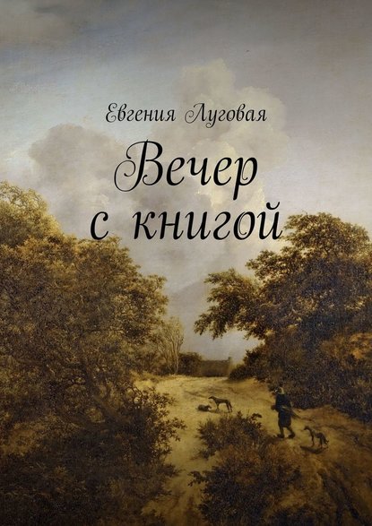 Евгения Луговая - Вечер с книгой